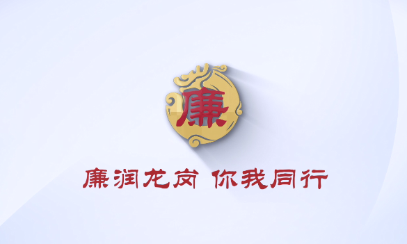 廉润龙岗 你我同行